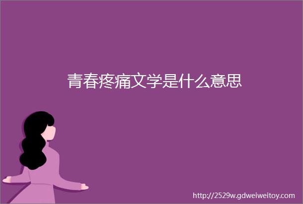 青春疼痛文学是什么意思